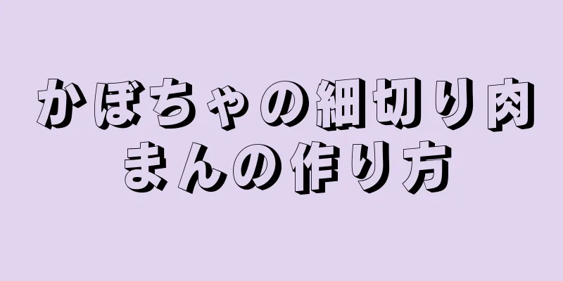 かぼちゃの細切り肉まんの作り方