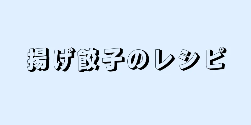 揚げ餃子のレシピ