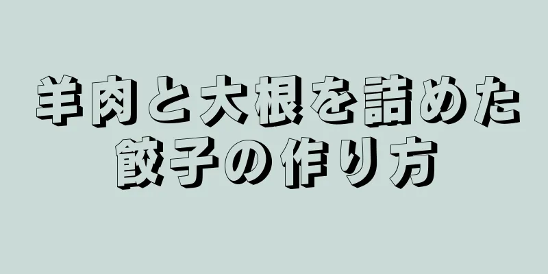 羊肉と大根を詰めた餃子の作り方