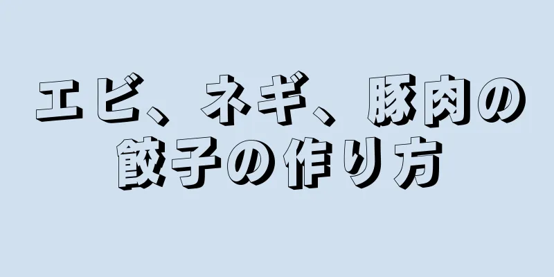 エビ、ネギ、豚肉の餃子の作り方