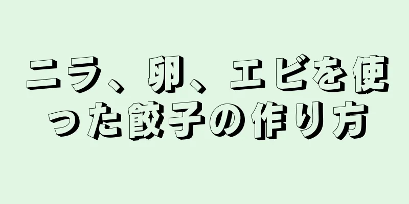 ニラ、卵、エビを使った餃子の作り方