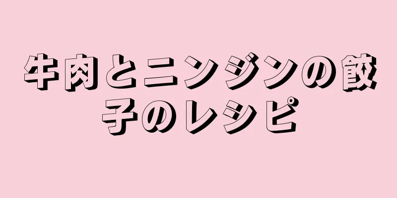 牛肉とニンジンの餃子のレシピ