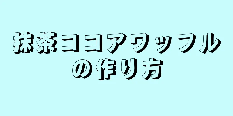 抹茶ココアワッフルの作り方