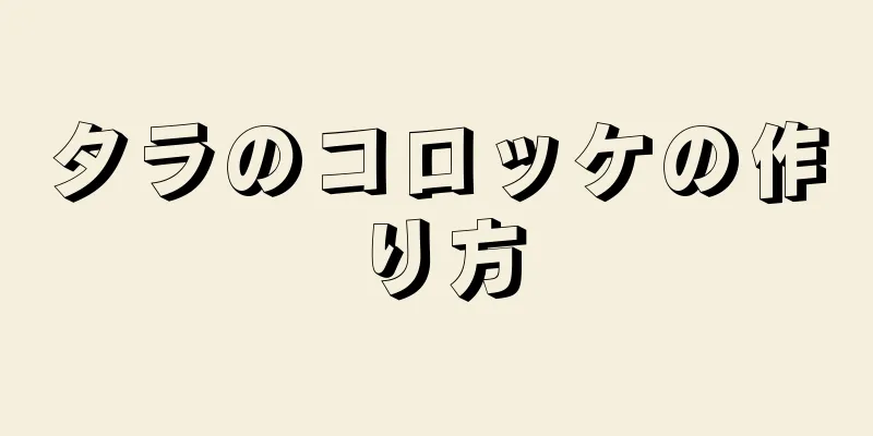 タラのコロッケの作り方