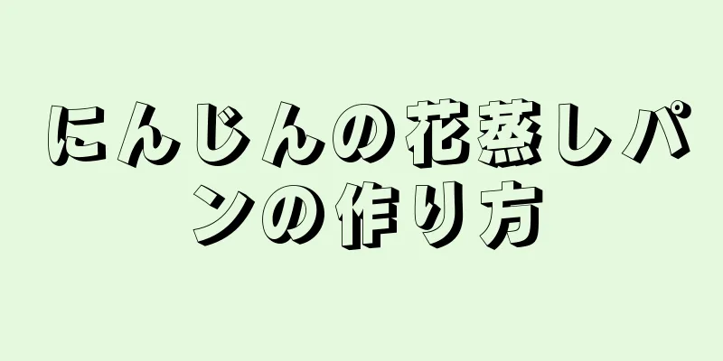 にんじんの花蒸しパンの作り方