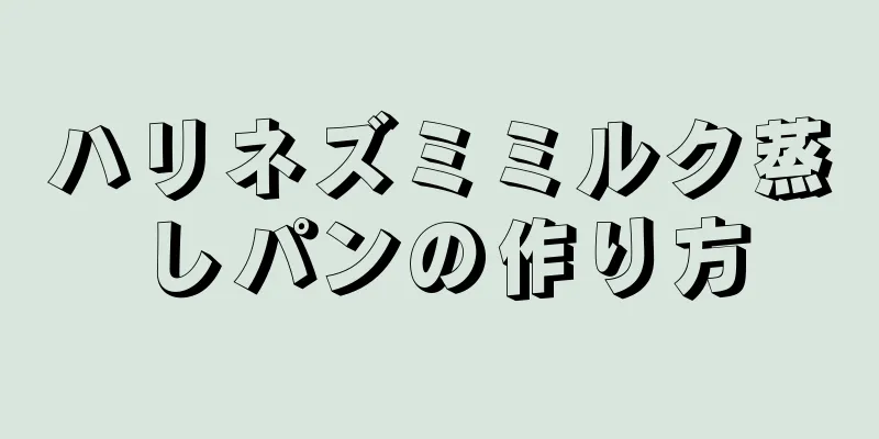 ハリネズミミルク蒸しパンの作り方