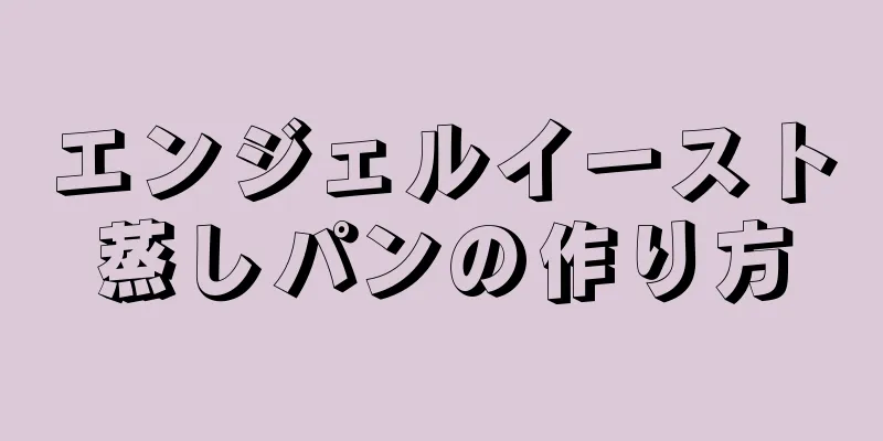 エンジェルイースト蒸しパンの作り方