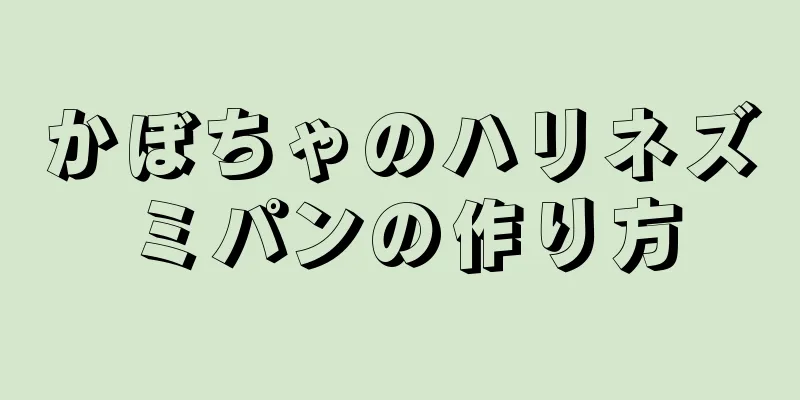 かぼちゃのハリネズミパンの作り方