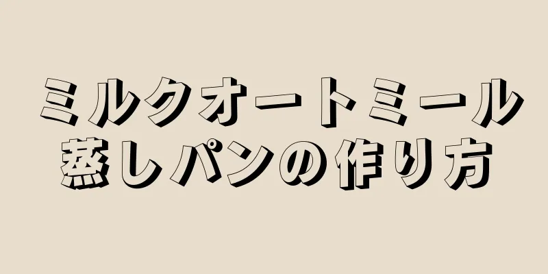 ミルクオートミール蒸しパンの作り方