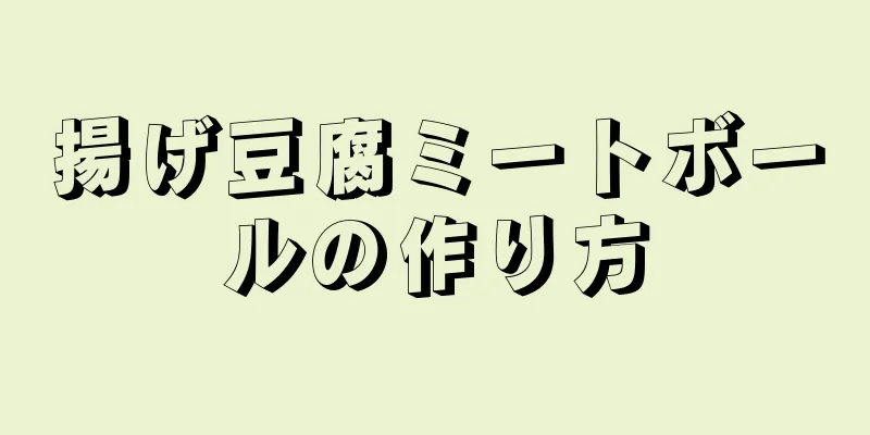 揚げ豆腐ミートボールの作り方