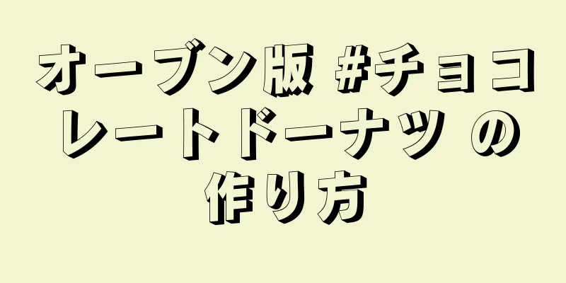 オーブン版 #チョコレートドーナツ の作り方