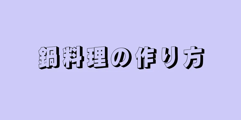 鍋料理の作り方