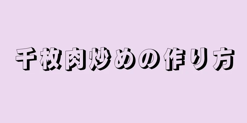 千枚肉炒めの作り方