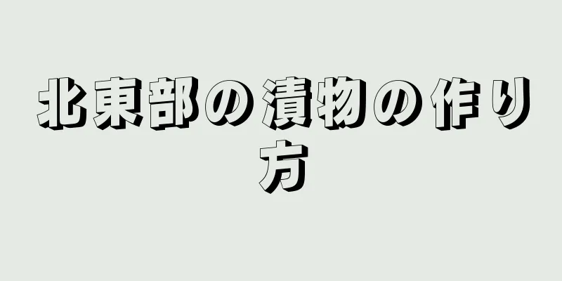 北東部の漬物の作り方