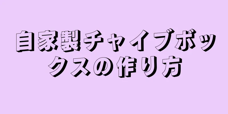 自家製チャイブボックスの作り方