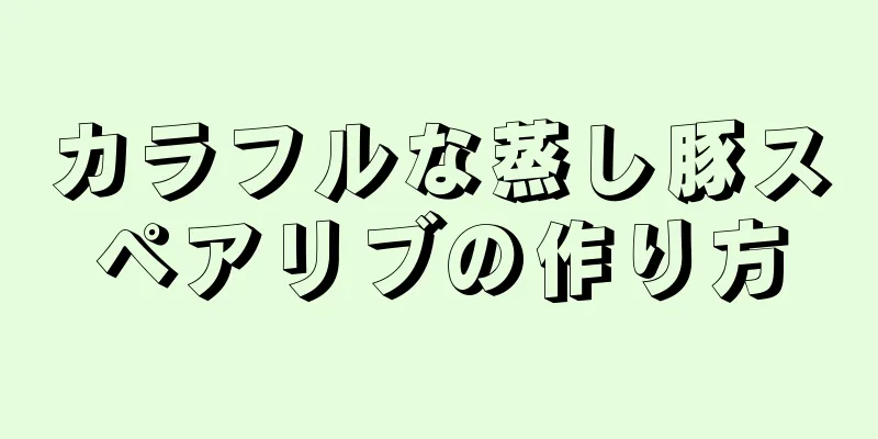 カラフルな蒸し豚スペアリブの作り方