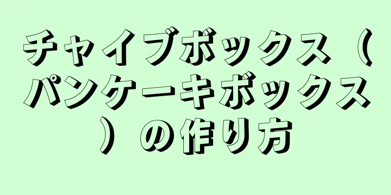 チャイブボックス（パンケーキボックス）の作り方