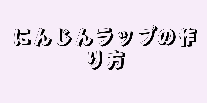 にんじんラップの作り方