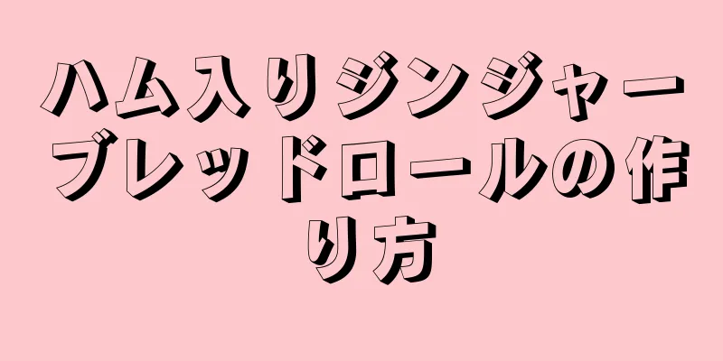 ハム入りジンジャーブレッドロールの作り方