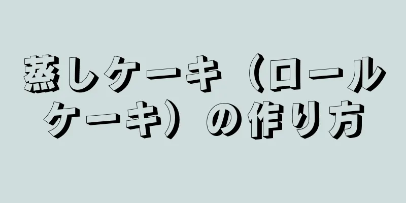 蒸しケーキ（ロールケーキ）の作り方