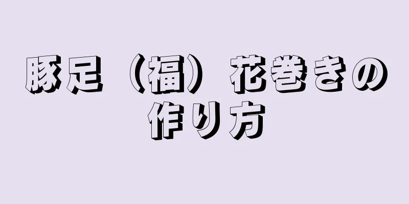 豚足（福）花巻きの作り方