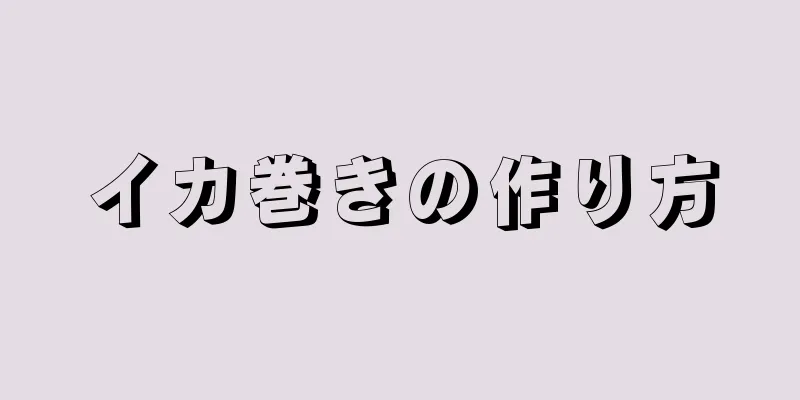 イカ巻きの作り方