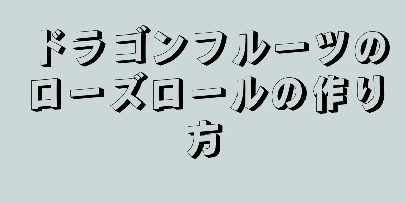 ドラゴンフルーツのローズロールの作り方