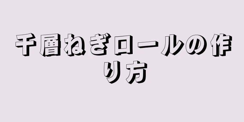 千層ねぎロールの作り方