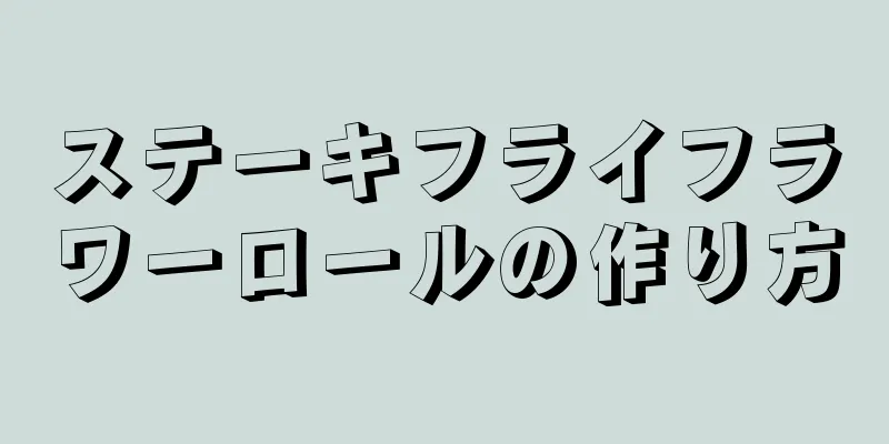 ステーキフライフラワーロールの作り方