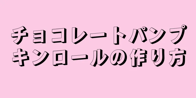 チョコレートパンプキンロールの作り方