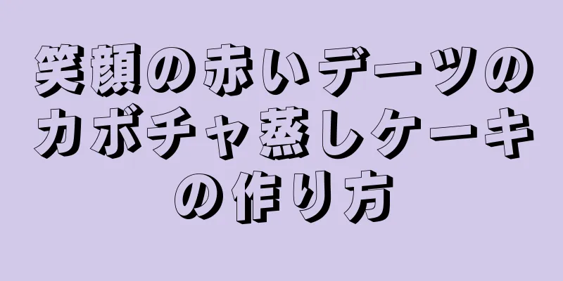 笑顔の赤いデーツのカボチャ蒸しケーキの作り方