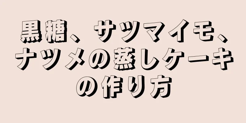 黒糖、サツマイモ、ナツメの蒸しケーキの作り方