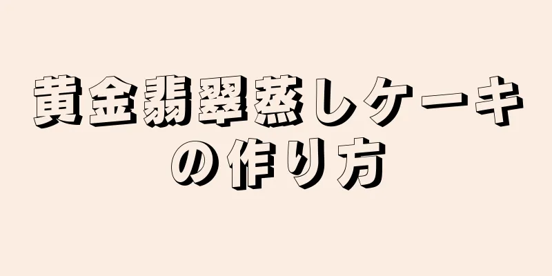 黄金翡翠蒸しケーキの作り方