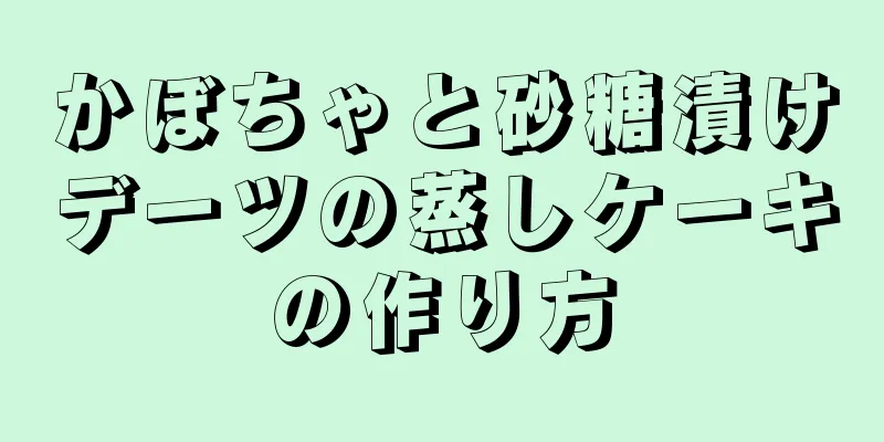 かぼちゃと砂糖漬けデーツの蒸しケーキの作り方