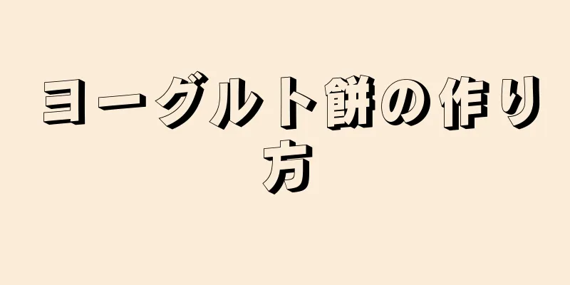 ヨーグルト餅の作り方