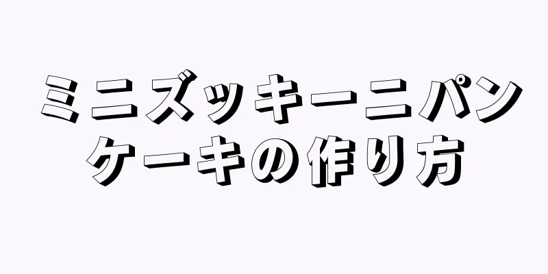 ミニズッキーニパンケーキの作り方