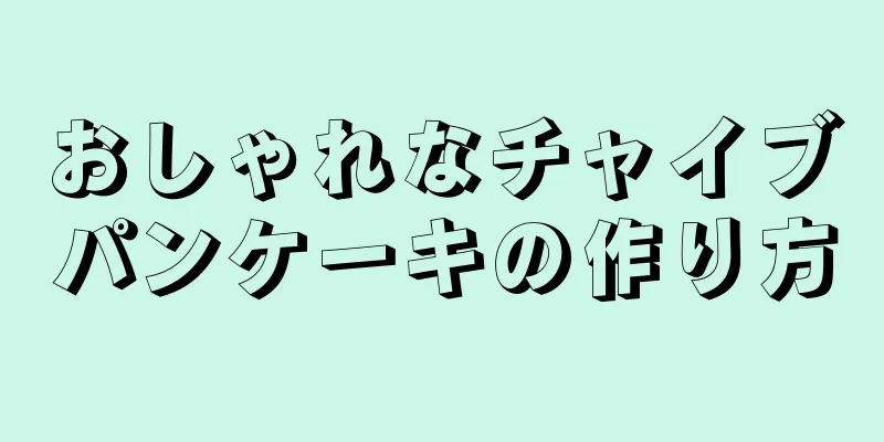 おしゃれなチャイブパンケーキの作り方