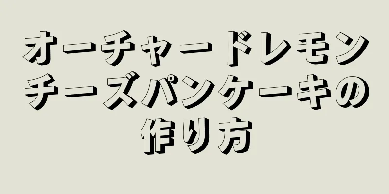 オーチャードレモンチーズパンケーキの作り方