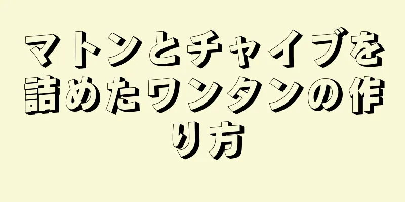 マトンとチャイブを詰めたワンタンの作り方