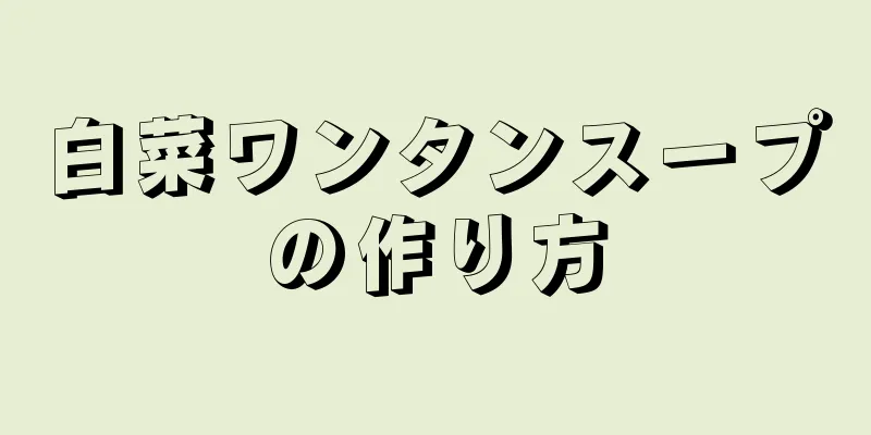 白菜ワンタンスープの作り方