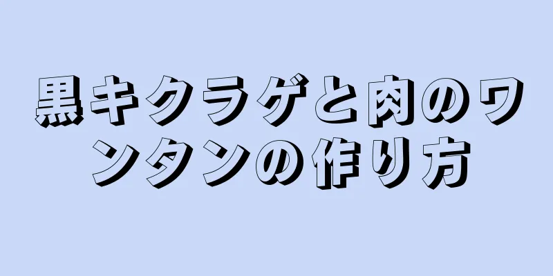 黒キクラゲと肉のワンタンの作り方