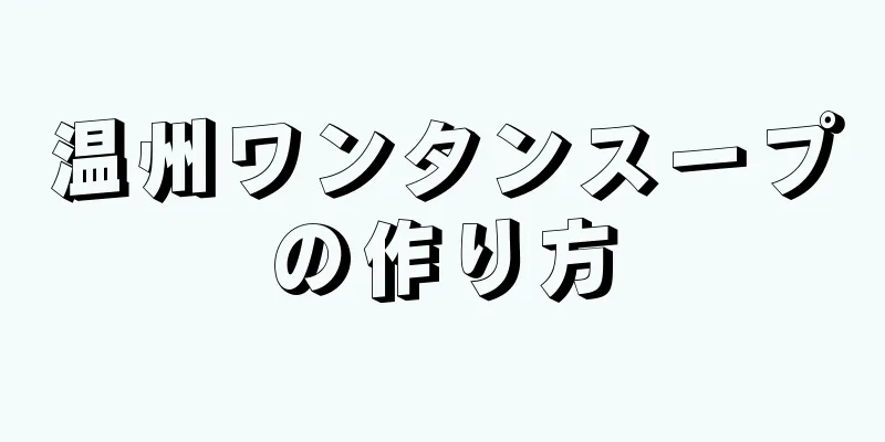 温州ワンタンスープの作り方