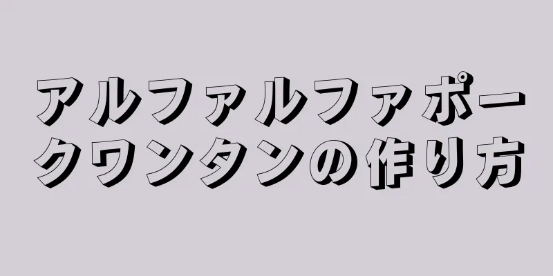 アルファルファポークワンタンの作り方