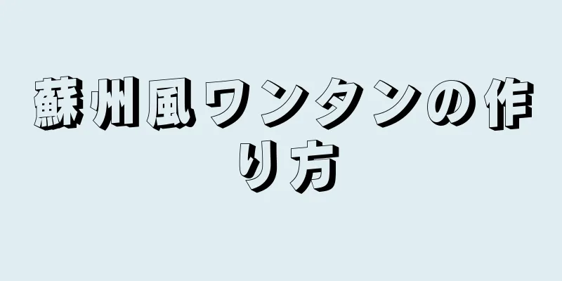 蘇州風ワンタンの作り方