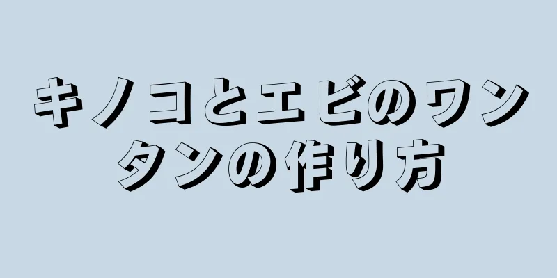 キノコとエビのワンタンの作り方