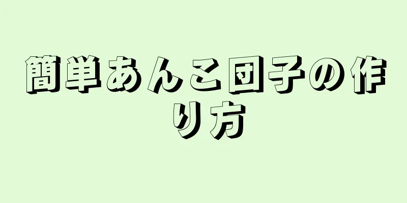 簡単あんこ団子の作り方