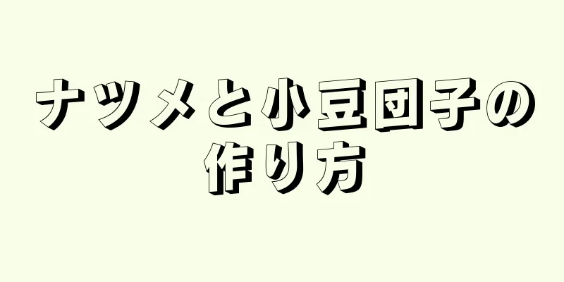 ナツメと小豆団子の作り方