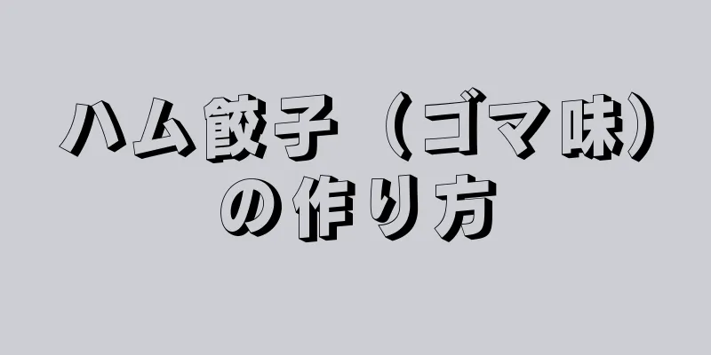 ハム餃子（ゴマ味）の作り方