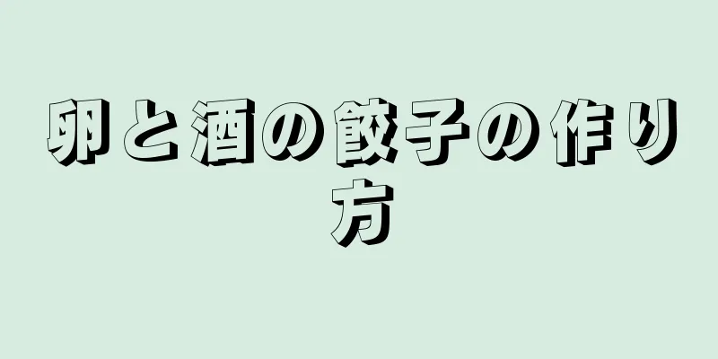 卵と酒の餃子の作り方