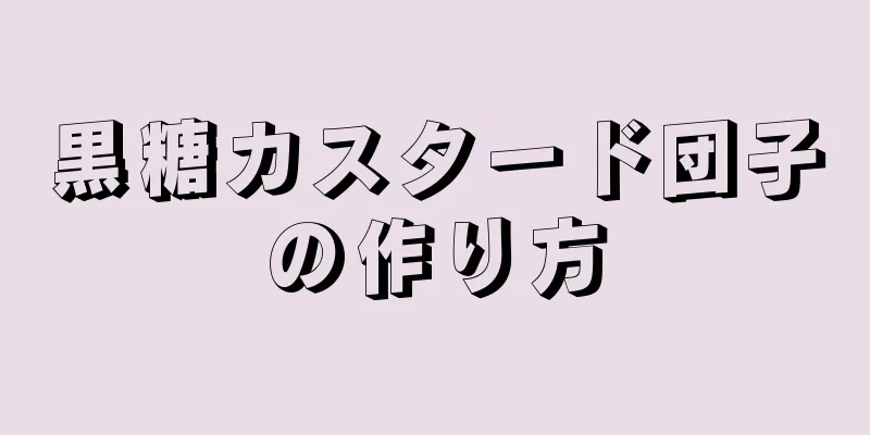 黒糖カスタード団子の作り方